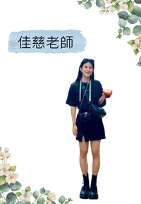 綿羊班老師:佳慈老師圖片
