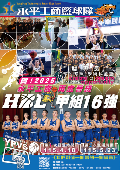 永平工商籃球隊招生