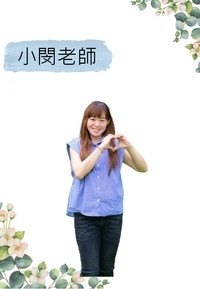 白兔班老師:小閔老師圖片