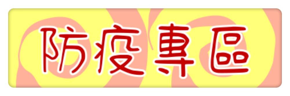 鳳鳴國中防疫專區(另開新視窗)