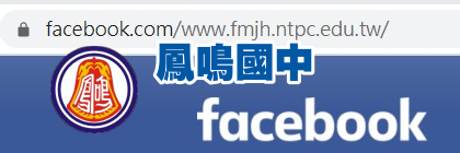 鳳鳴國中FB(另開新視窗)