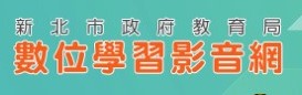 新北巿教育局數位學習影音網(另開新視窗)