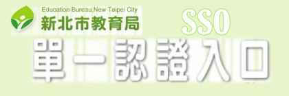 新北巿教育局單一認證入口(另開新視窗)