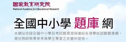 全國中小學題庫網(另開新視窗)