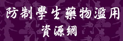 防制學生藥物濫用資源網(另開新視窗)