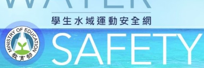 學生水域運動安全網(另開新視窗)