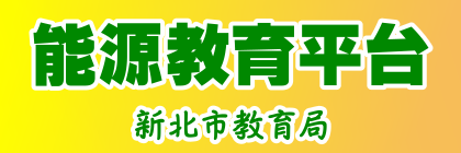 新北巿教育局能源教育平台(另開新視窗)