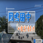 鳳中形象宣傳影片(另開新視窗)