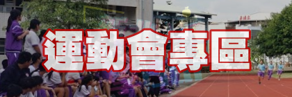 運動會專區(另開新視窗)