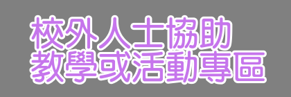 校外人士協助教學或活動專區(另開新視窗)