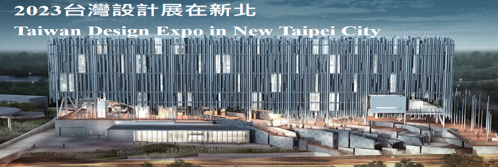 2023台灣設計展在新北(另開新視窗)