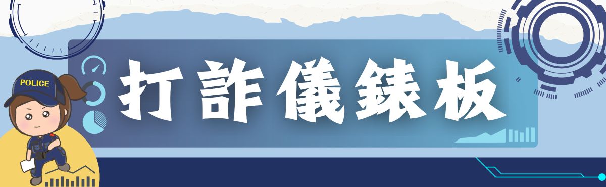打詐儀錶板(另開新視窗)