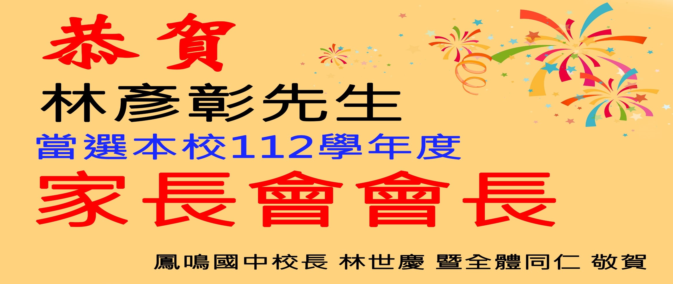 1121020家長會長恭賀當選海報