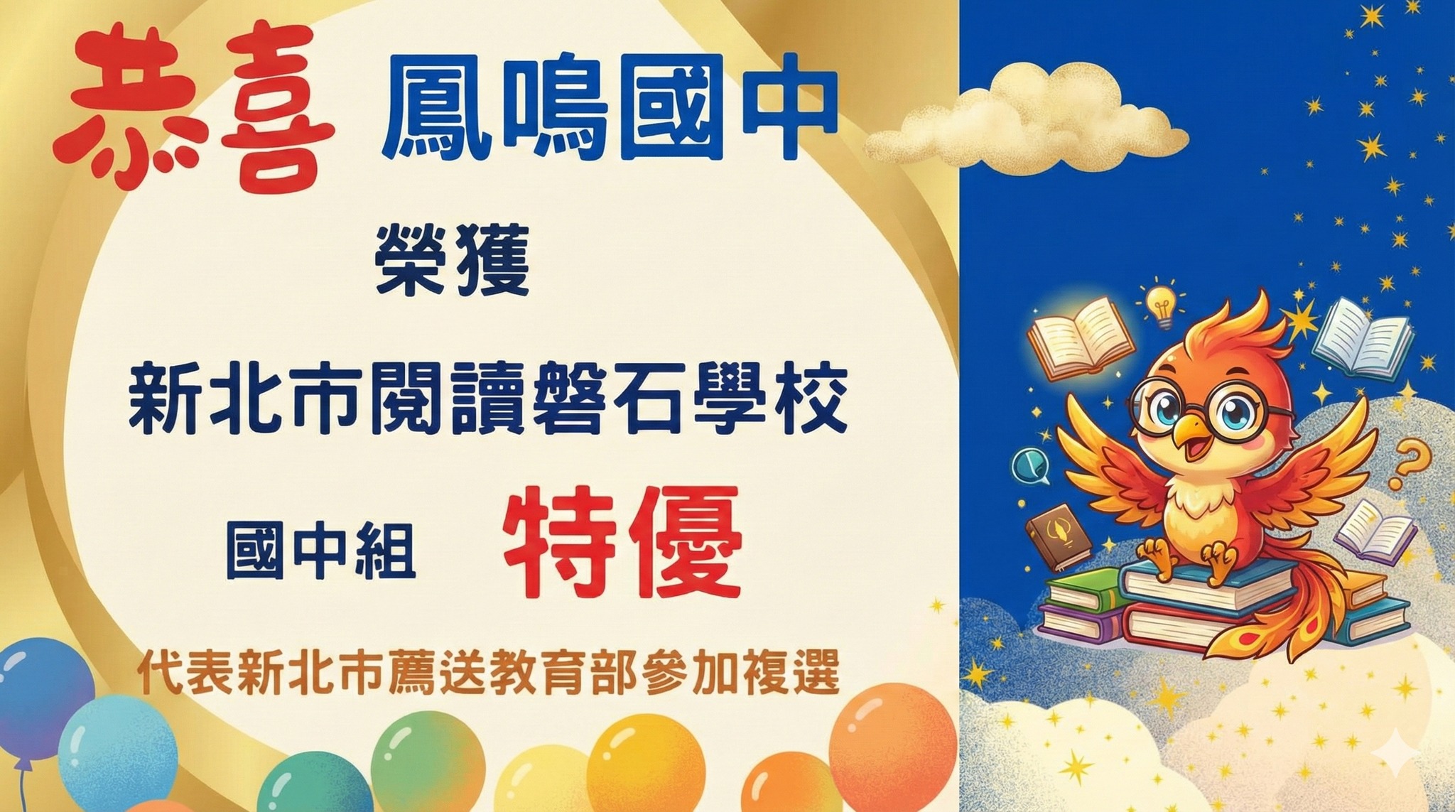 新北閱讀磐石獎特優