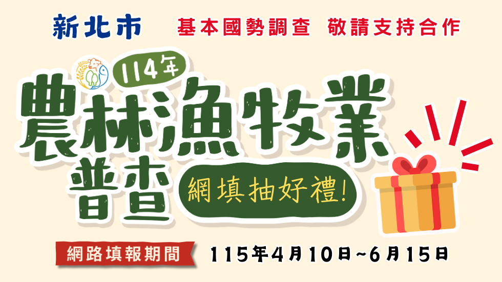 農林漁牧普查_宣導