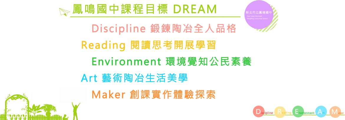 鳳中課程目標