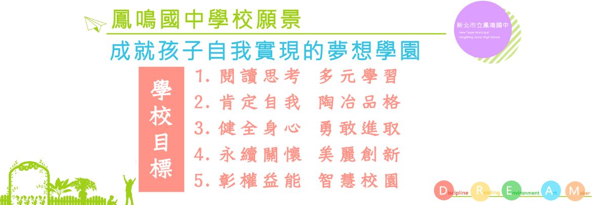 鳳中學校願景