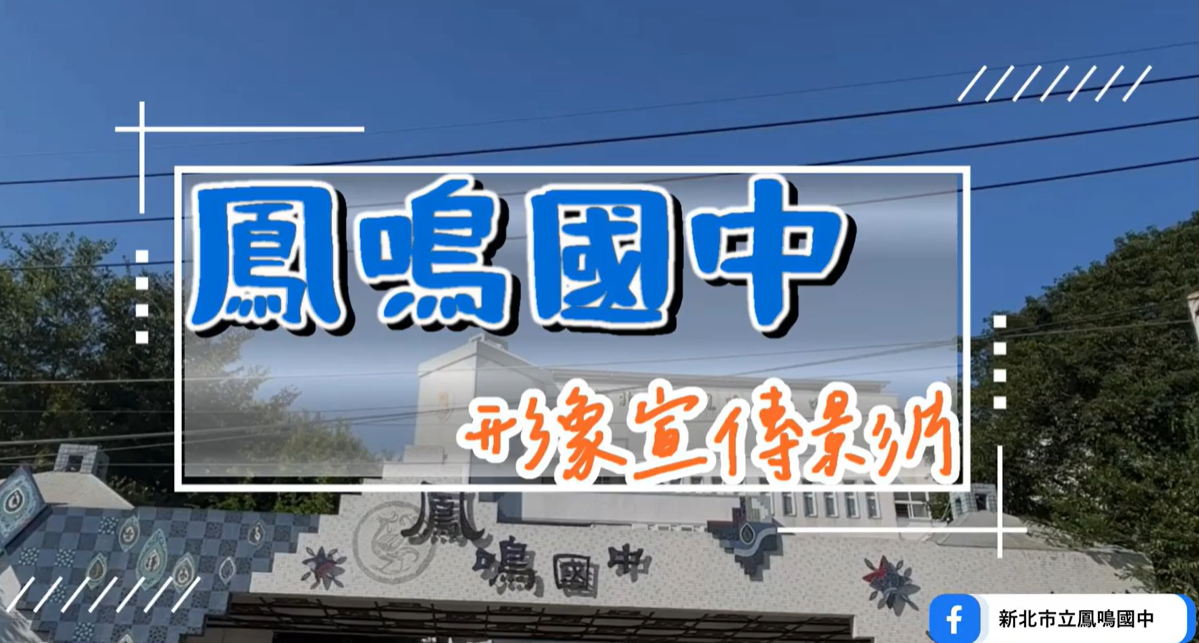 鳳中形象宣傳影片